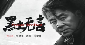 黑土无言