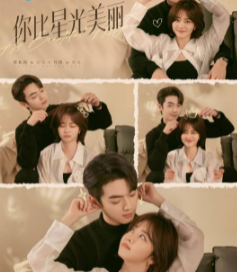 你比星光美丽