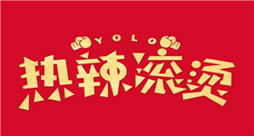 热辣滚烫
