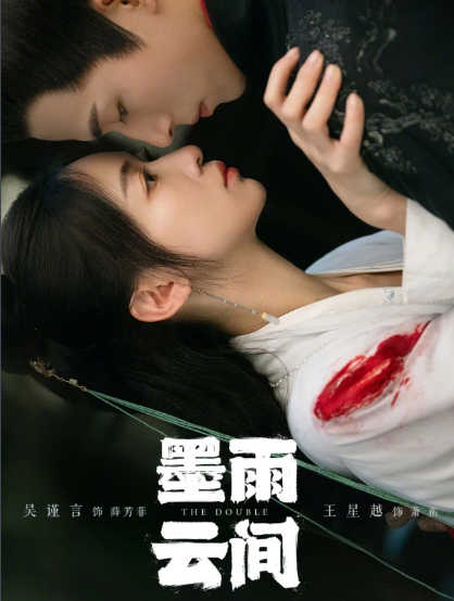 墨雨云间