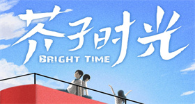 芥子时光