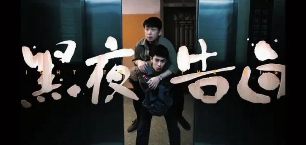黑夜告白