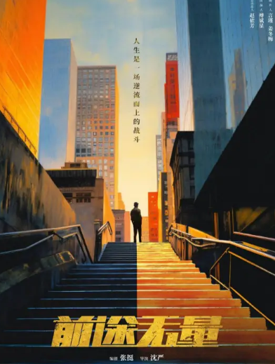 前途无量