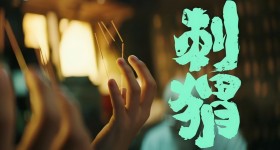 刺猬