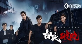 白夜破晓