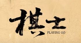棋士