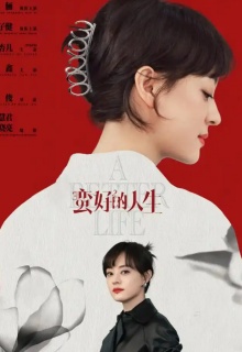 蛮好的人生