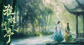 淮水竹亭