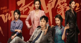 我叫赵甲第第二季