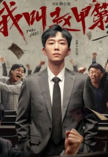 我叫赵甲第第二季