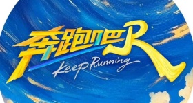 奔跑吧第九季