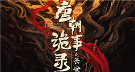 唐朝诡事录之长安