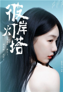 彼岸灯塔