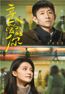 亲爱的你