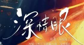 深情眼