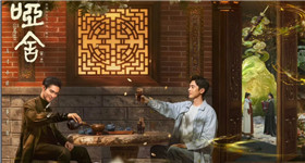 哑舍