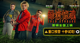 绿液惊魂