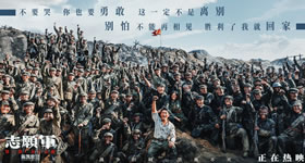 志愿军：存亡之战