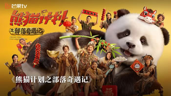 熊猫计划之部落奇遇记