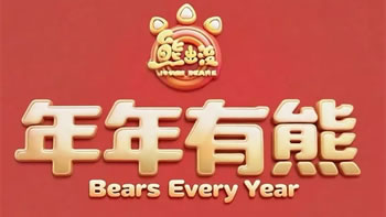 熊出没·年年有熊