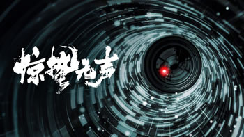 惊蛰无声