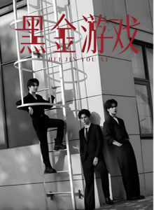 黑金游戏