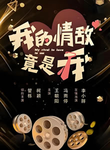 我的情敌竟是我