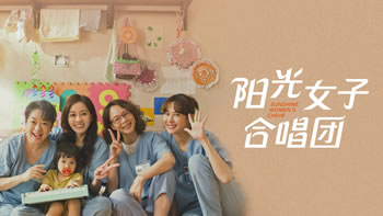 阳光女子合唱团