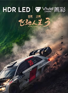 飞驰人生3