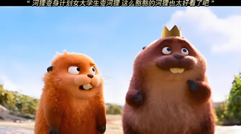 河狸变身计划
