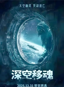 深空移魂