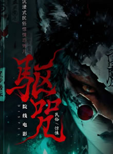 驱咒