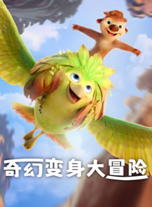奇幻变身大冒险