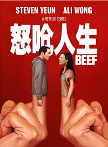 怒呛人生 第一季