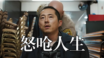怒呛人生 第一季