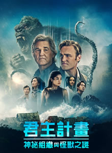 帝王计划：怪兽遗产第二季