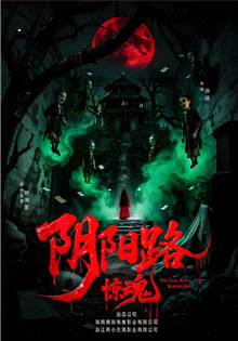 阴阳路惊魂