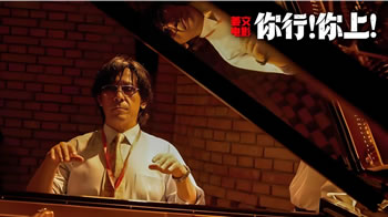 你行！你上！ (2025)