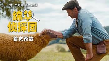 绵羊侦探团