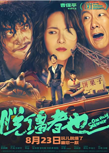 脱缰者也