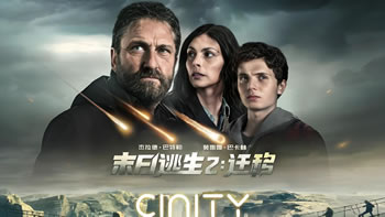 末日逃生2：迁移