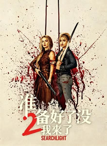 准备好了没2：我来了