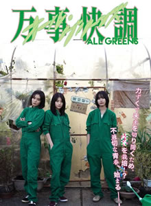 万事顺利 万事快調
