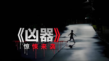 凶器