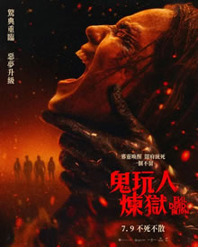 鬼玩人6：炼狱
