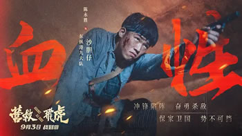 营救飞虎