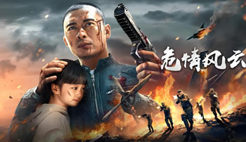 危情风云