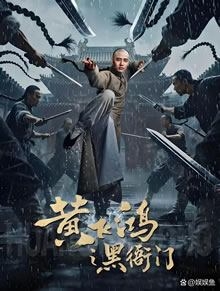 黄飞鸿之黑衙门