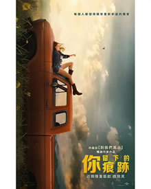 你留下的痕迹