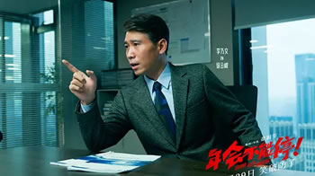 年会不能停！